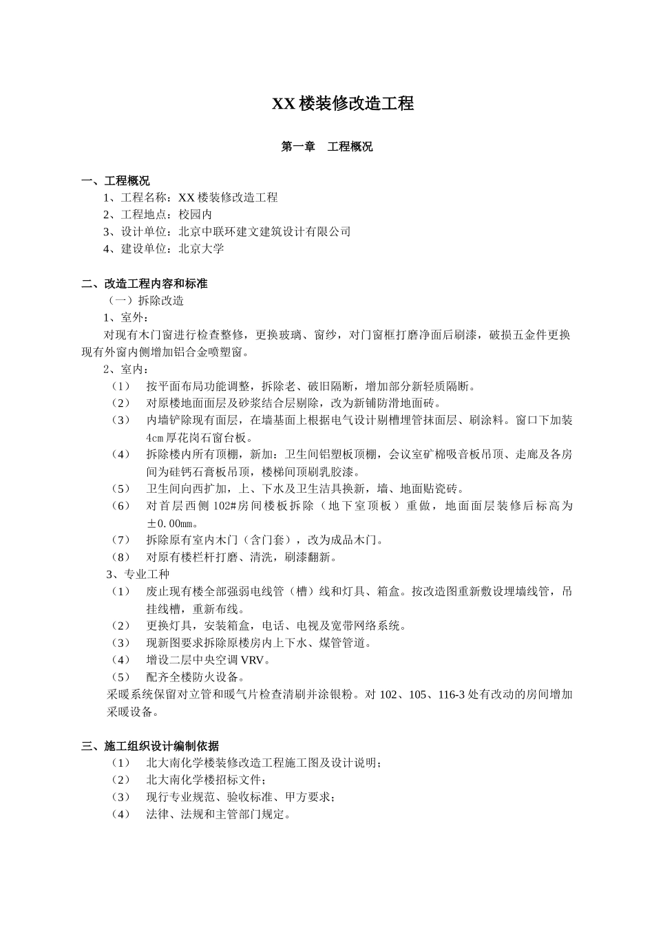 XX楼装修改造工程施工组织设计_第1页