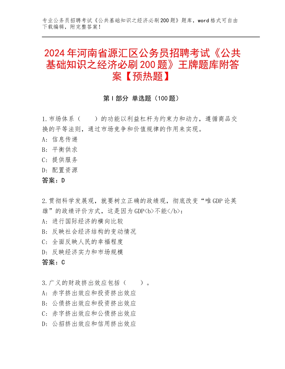 2024年河南省源汇区公务员招聘考试《公共基础知识之经济必刷200题》王牌题库附答案【预热题】_第1页