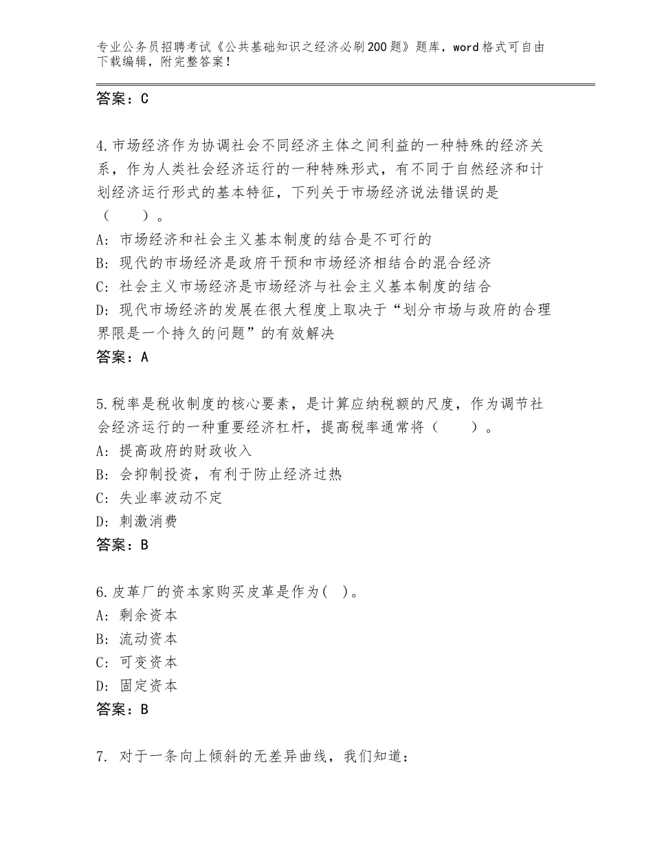 2024年河南省源汇区公务员招聘考试《公共基础知识之经济必刷200题》王牌题库附答案【预热题】_第2页