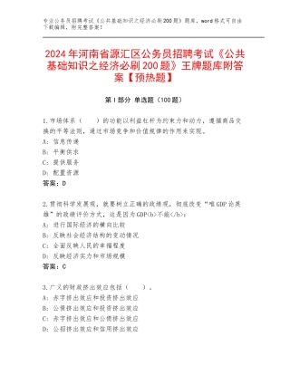 2024年河南省源汇区公务员招聘考试《公共基础知识之经济必刷200题》王牌题库附答案【预热题】