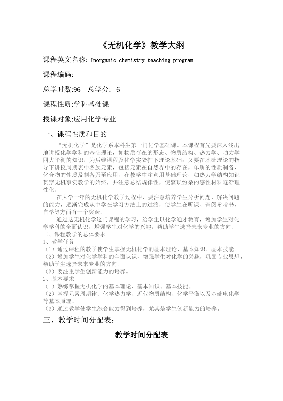 无机化学教学大纲doc-吉林农业科技学院_第1页