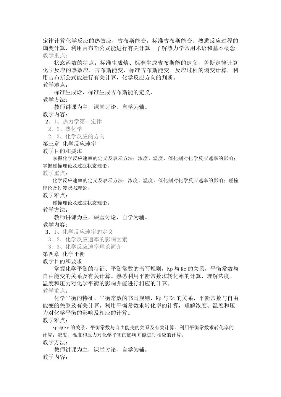 无机化学教学大纲doc-吉林农业科技学院_第3页