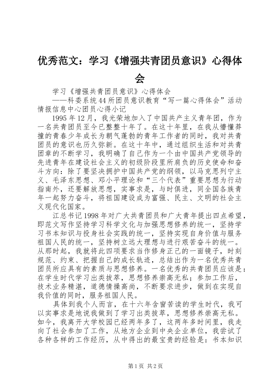 优秀范文：学习《增强共青团员意识》心得体会_第1页