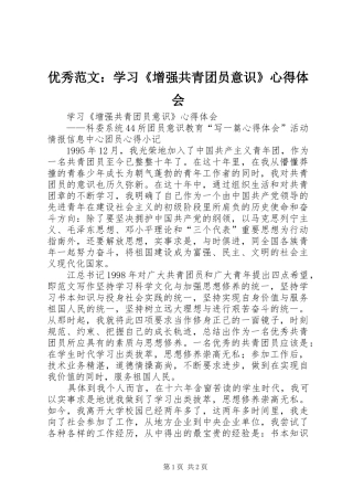 优秀范文：学习《增强共青团员意识》心得体会
