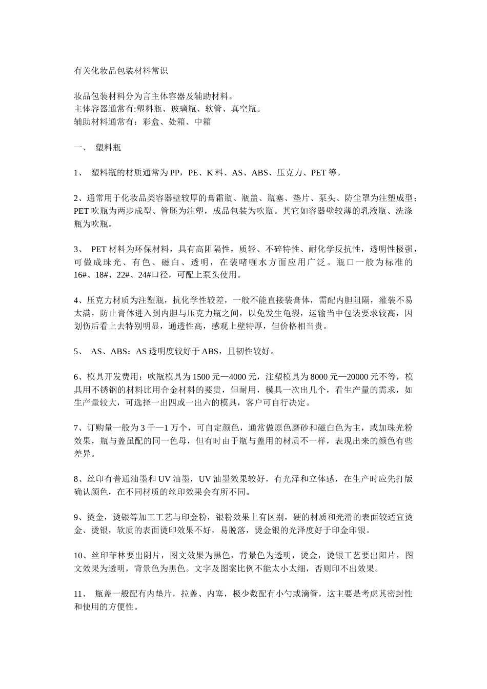化妆品包装材料_第1页