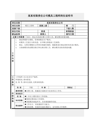 模具工程师岗位说明书