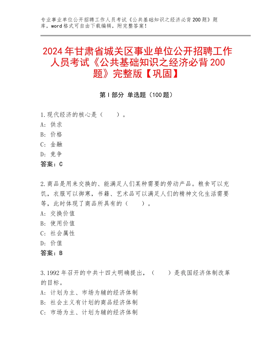 2024年甘肃省城关区事业单位公开招聘工作人员考试《公共基础知识之经济必背200题》完整版【巩固】_第1页