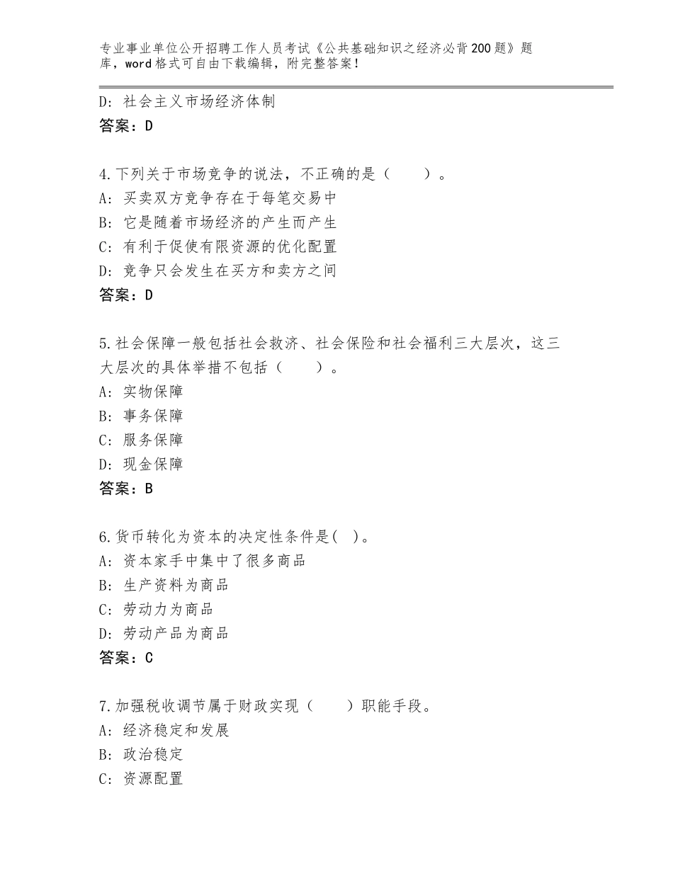 2024年甘肃省城关区事业单位公开招聘工作人员考试《公共基础知识之经济必背200题》完整版【巩固】_第2页