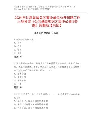 2024年甘肃省城关区事业单位公开招聘工作人员考试《公共基础知识之经济必背200题》完整版【巩固】