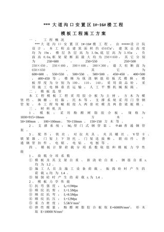 莆田某多层住宅小区工程模板施工方案（胶合板门型钢管架）(DOC14页)