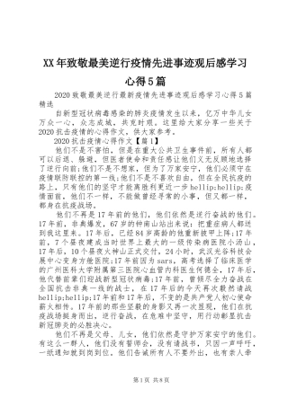 XX年致敬最美逆行疫情先进事迹观后感学习心得5篇