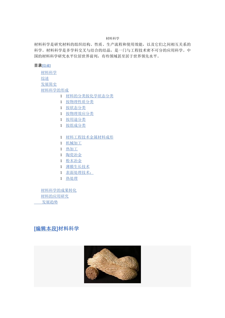 材料科学的形成与成果转化_第1页