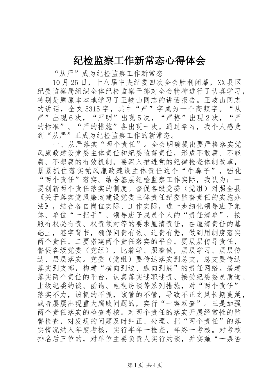 纪检监察工作新常态心得体会_第1页