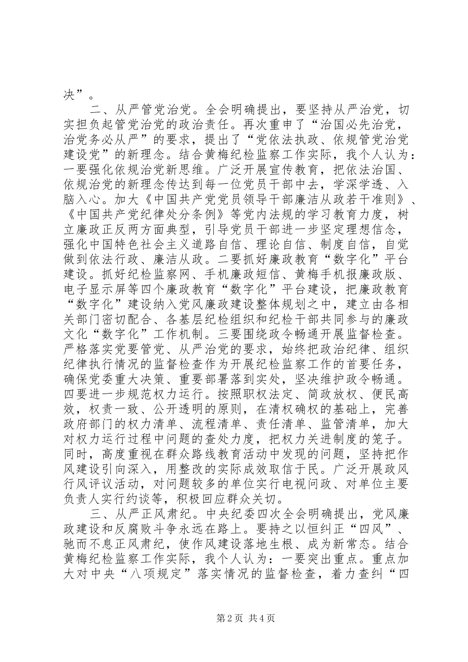 纪检监察工作新常态心得体会_第2页