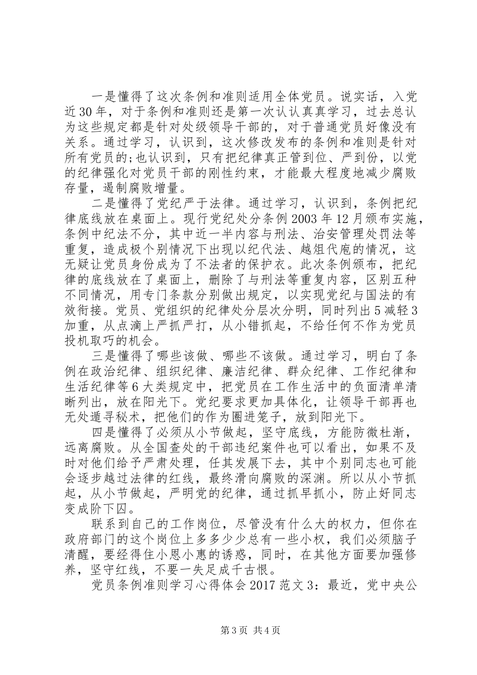 党员条例准则学习心得体会20XX年_第3页
