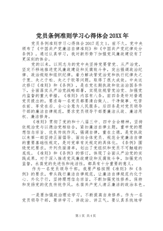 党员条例准则学习心得体会20XX年