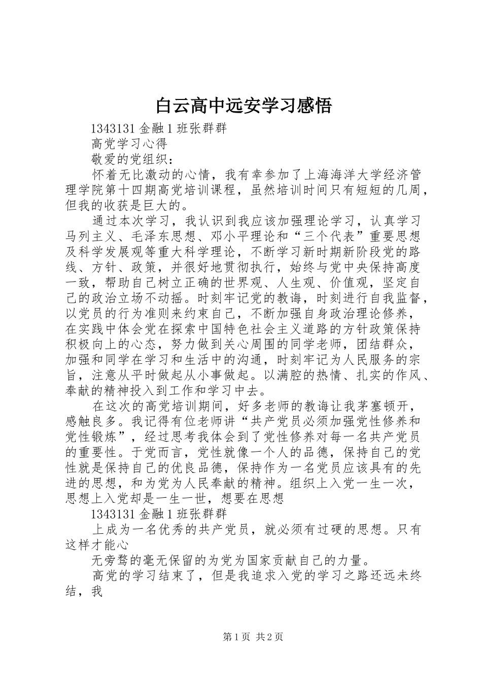 白云高中远安学习感悟_第1页