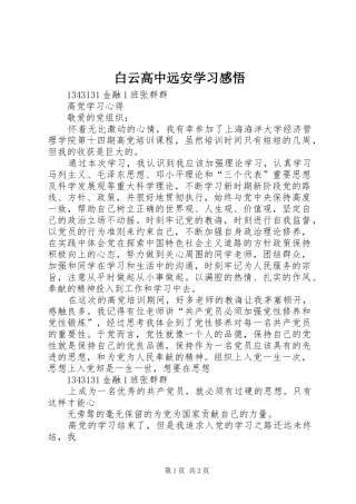 白云高中远安学习感悟