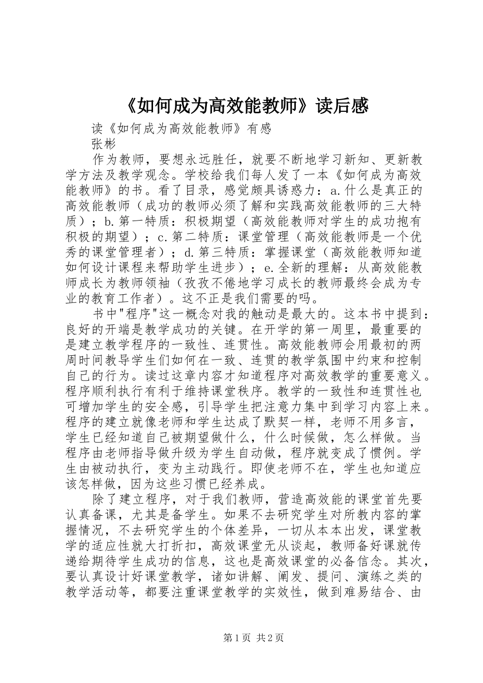《如何成为高效能教师》读后感_第1页
