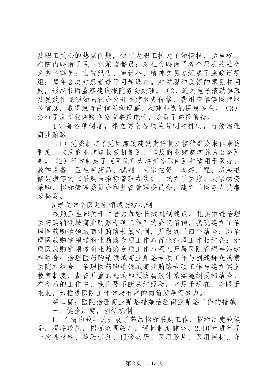 浅谈在医院工作中治理商业贿赂的体会_第2页