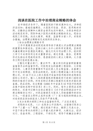 浅谈在医院工作中治理商业贿赂的体会
