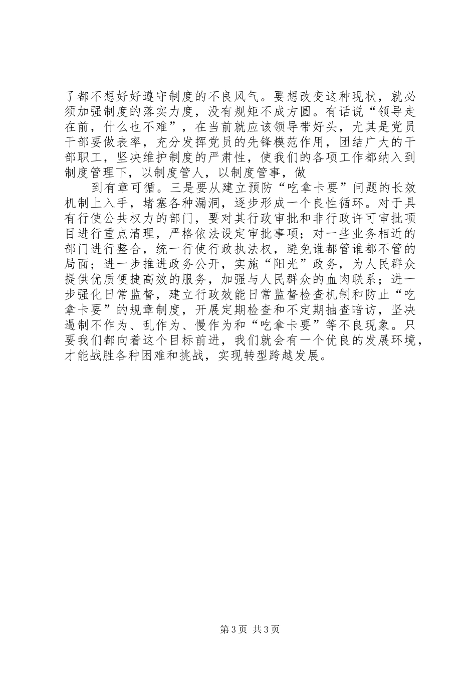整治吃拿卡要问题优化发展环境活动心得体会_第3页