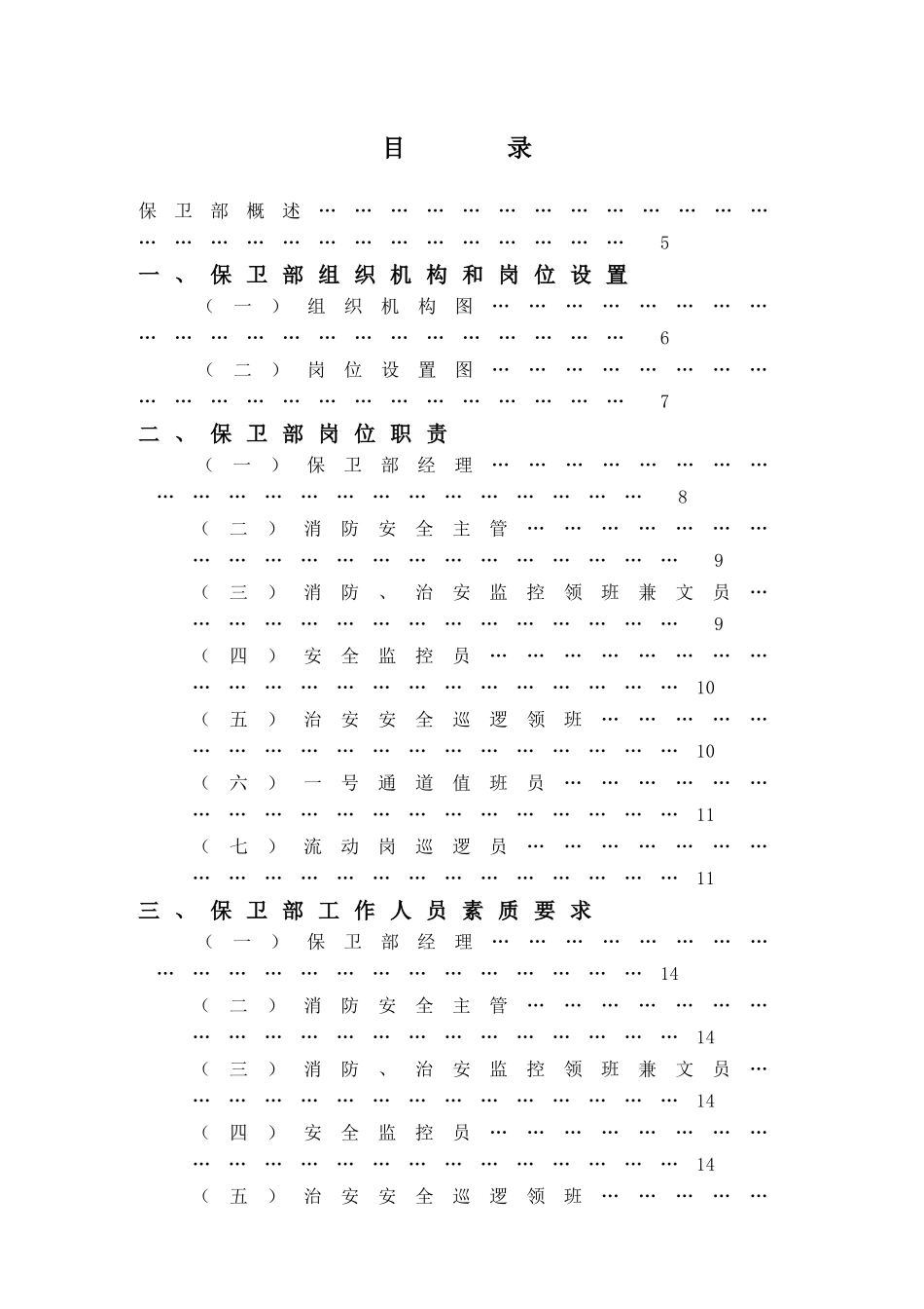 XX酒店保卫部管理实务(DOC76)(1)_第1页