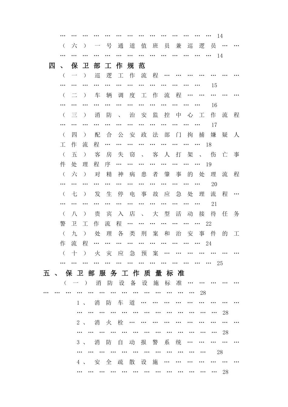 XX酒店保卫部管理实务(DOC76)(1)_第2页