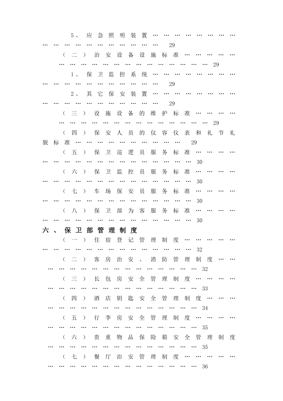 XX酒店保卫部管理实务(DOC76)(1)_第3页