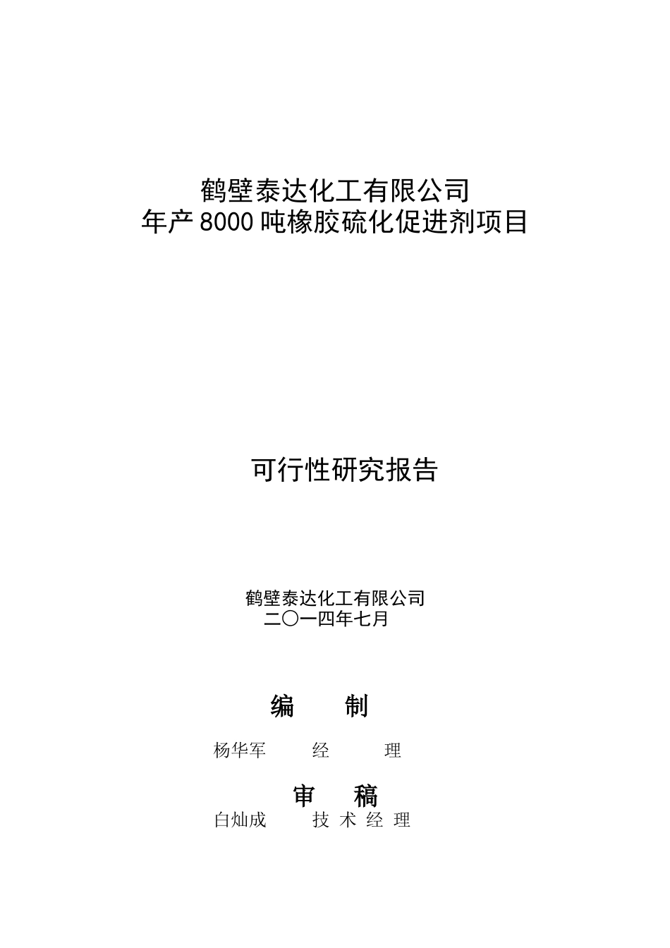 鹤壁泰达化工有限公司_第1页