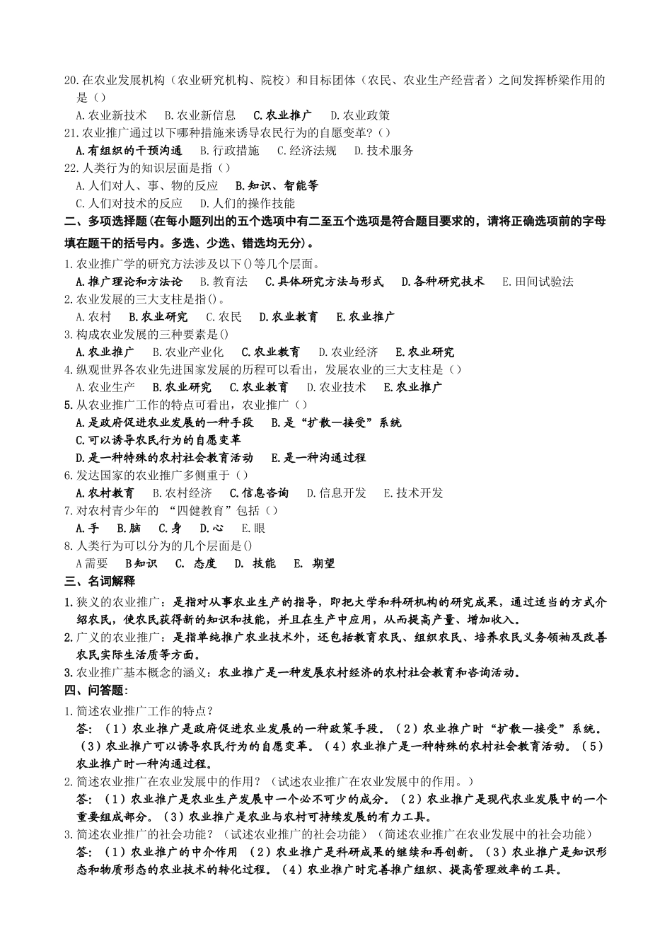 自考农业推广学章节复习要点_第3页