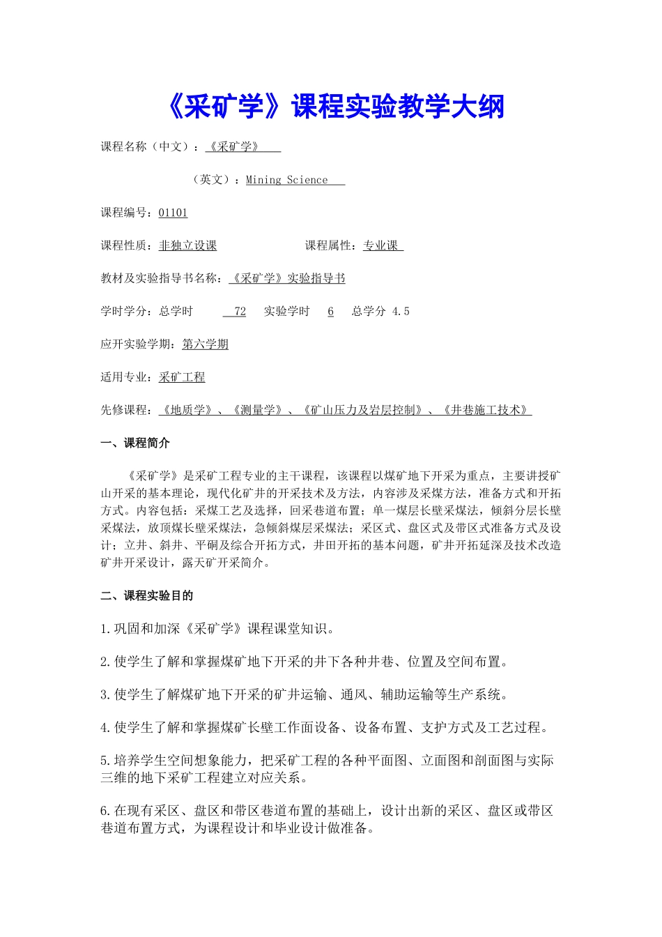 【采矿课件】《采矿学》课程实验教学大纲_第1页