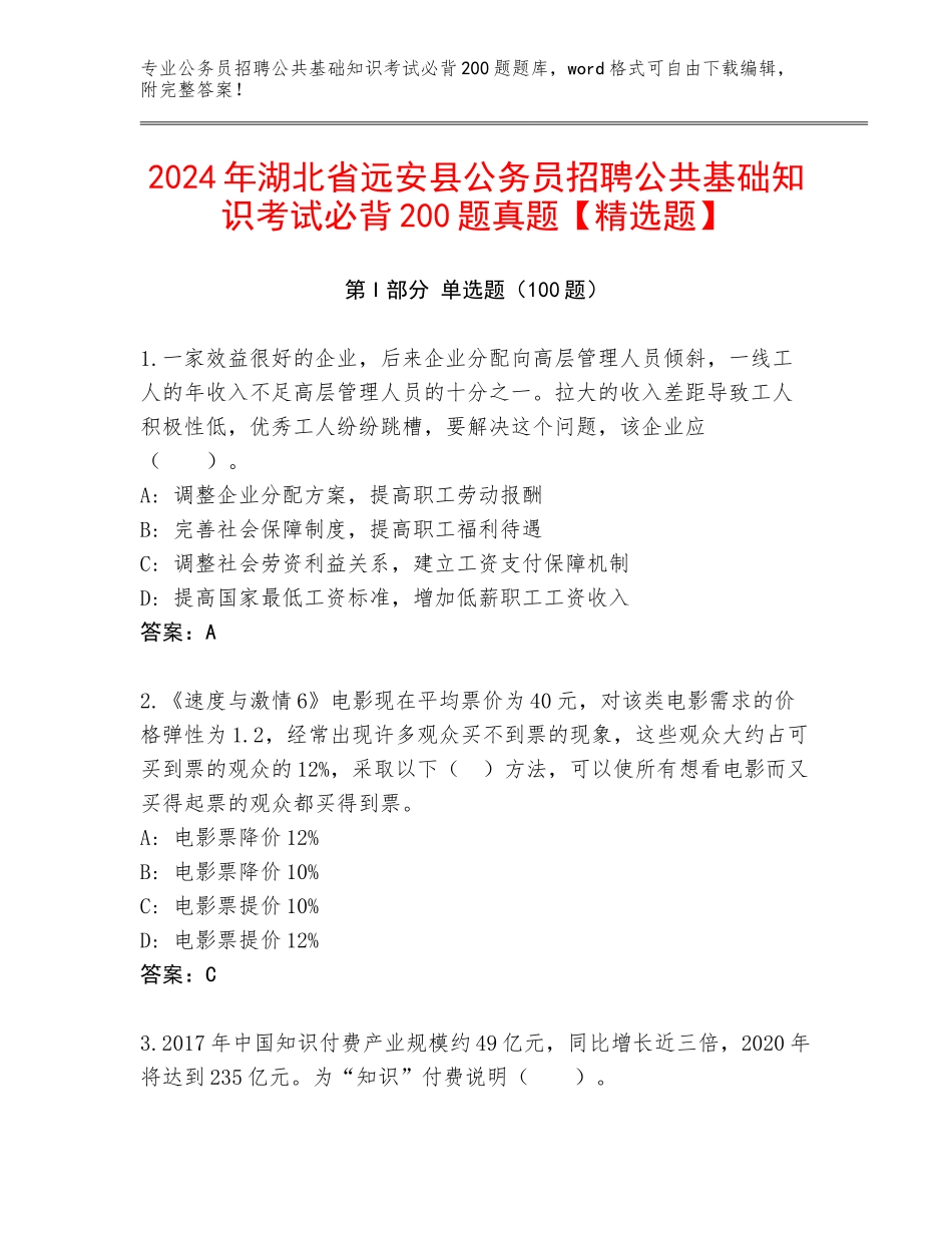 2024年湖北省远安县公务员招聘公共基础知识考试必背200题真题【精选题】_第1页
