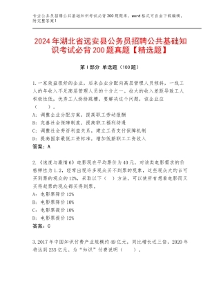2024年湖北省远安县公务员招聘公共基础知识考试必背200题真题【精选题】