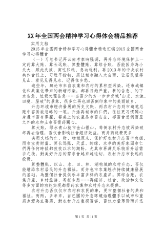XX年全国两会精神学习心得体会精品推荐