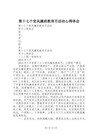 第十七个党风廉政教育月活动心得体会