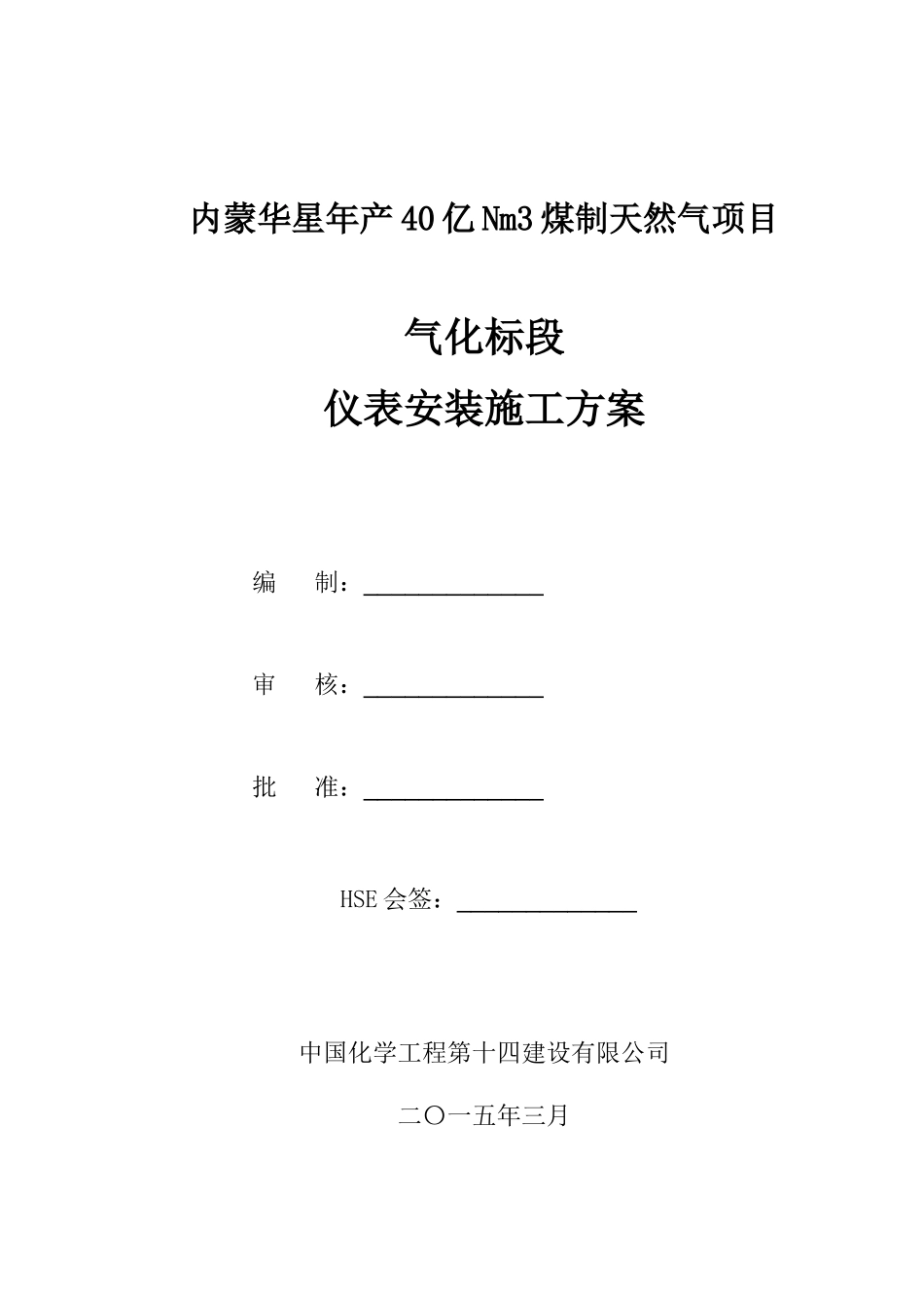 粉煤加压气化仪表施工方案_第1页