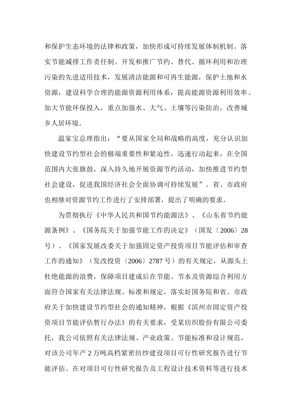 某年产2万吨纺织公司建设项目节能评估报告_secret_第2页