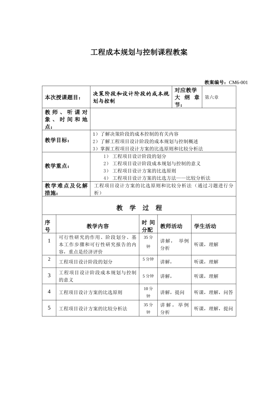 第六章工程项目设计阶段的成本规划与控制_第1页