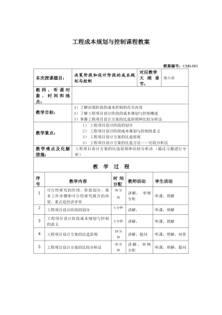 第六章工程项目设计阶段的成本规划与控制