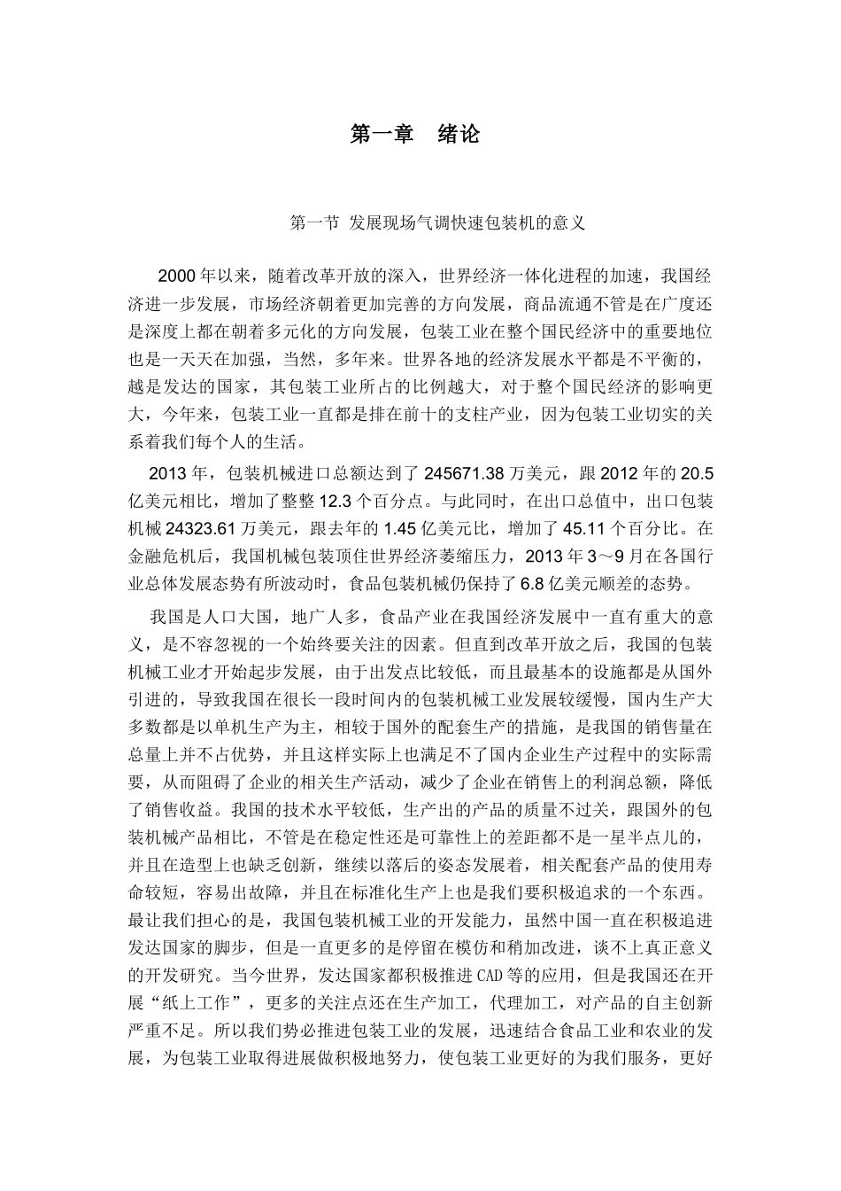 现场气调快速包装机说明书_第1页