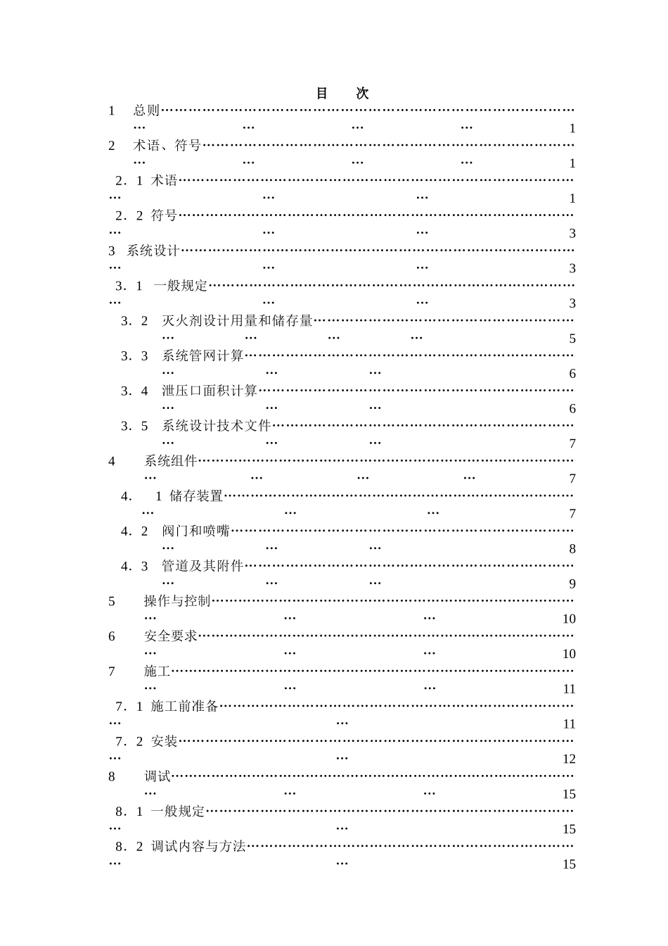IG-541混合气体灭火系统设计施工及验收规范浙江地方标准(1)_第2页