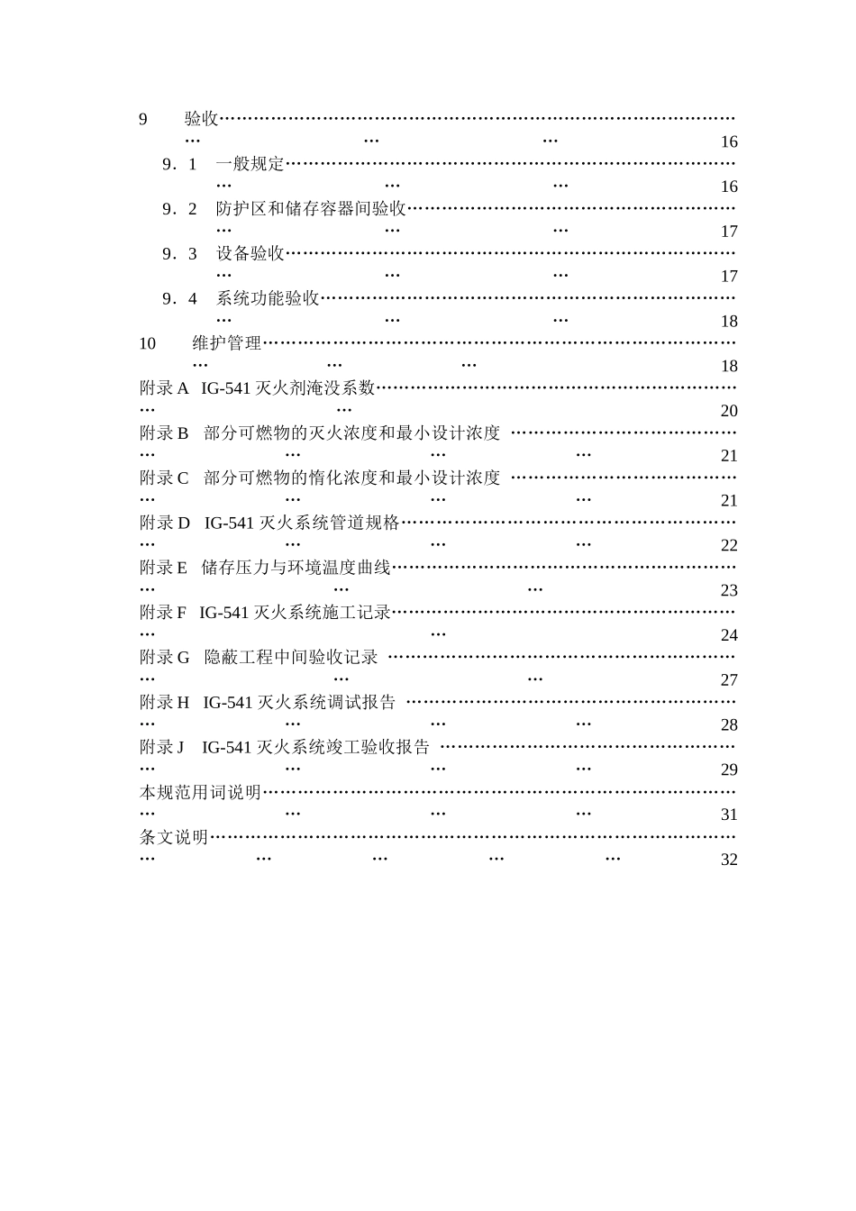 IG-541混合气体灭火系统设计施工及验收规范浙江地方标准(1)_第3页