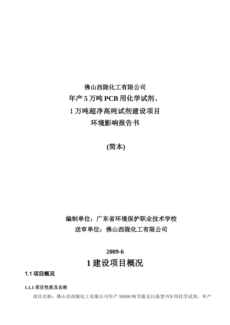 佛山西陇化工有限公司_第1页