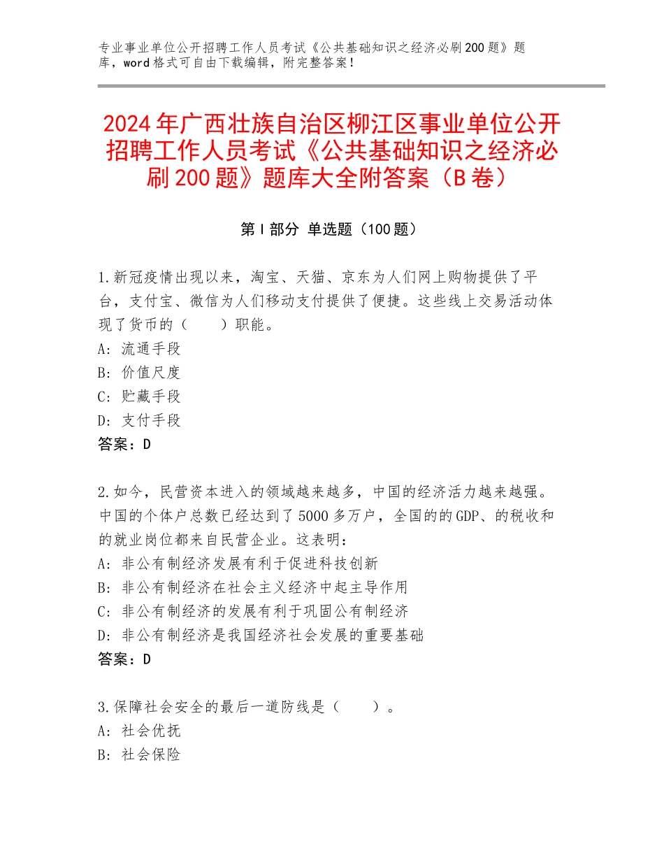 2024年广西壮族自治区柳江区事业单位公开招聘工作人员考试《公共基础知识之经济必刷200题》题库大全附答案（B卷）_第1页