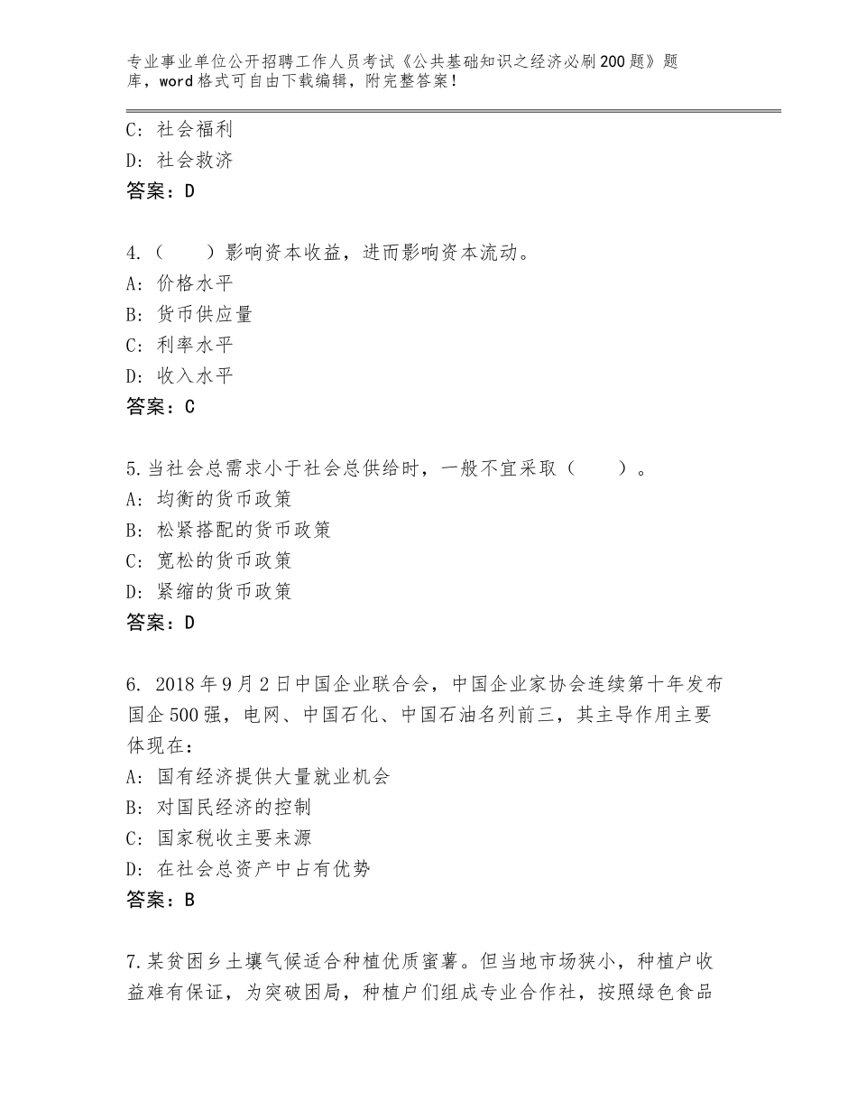 2024年广西壮族自治区柳江区事业单位公开招聘工作人员考试《公共基础知识之经济必刷200题》题库大全附答案（B卷）_第2页