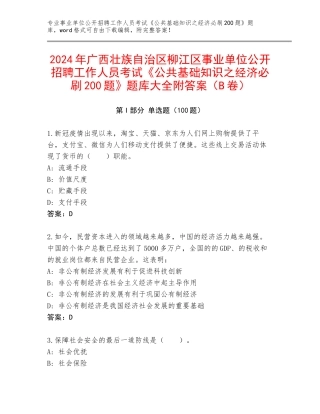 2024年广西壮族自治区柳江区事业单位公开招聘工作人员考试《公共基础知识之经济必刷200题》题库大全附答案（B卷）