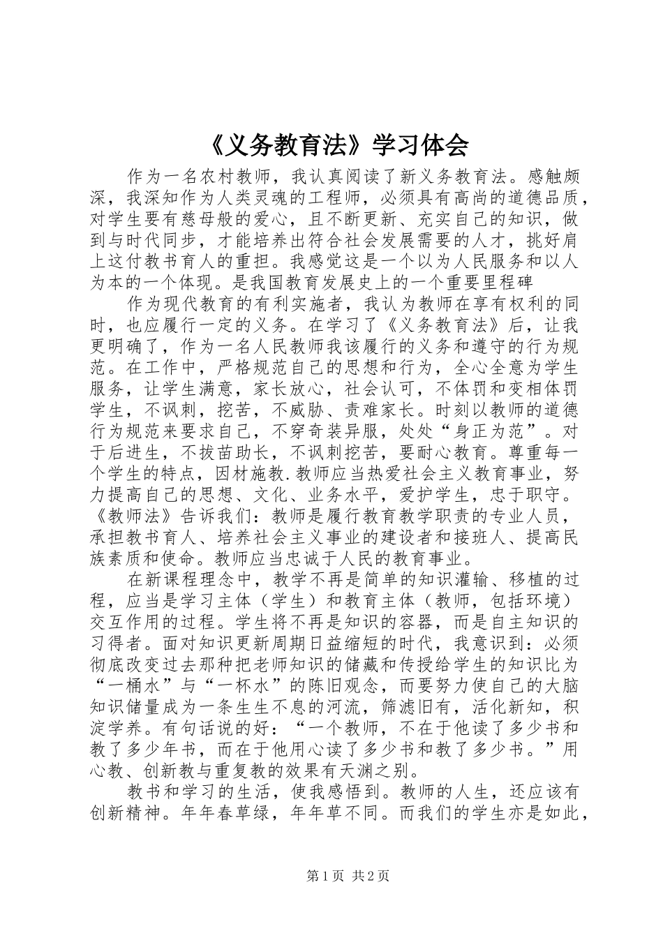 《义务教育法》学习体会_第1页