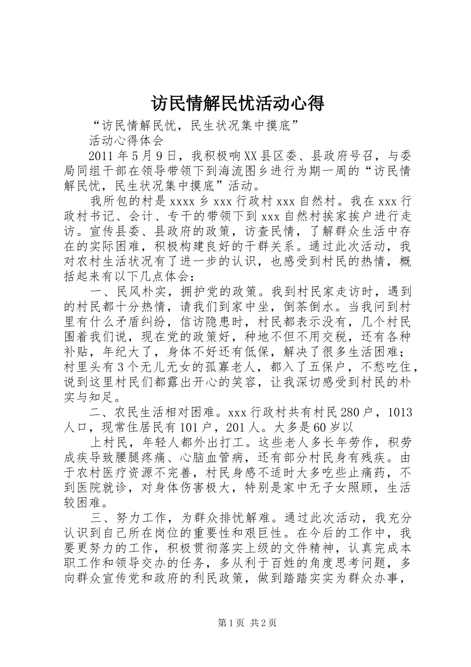 访民情解民忧活动心得_第1页