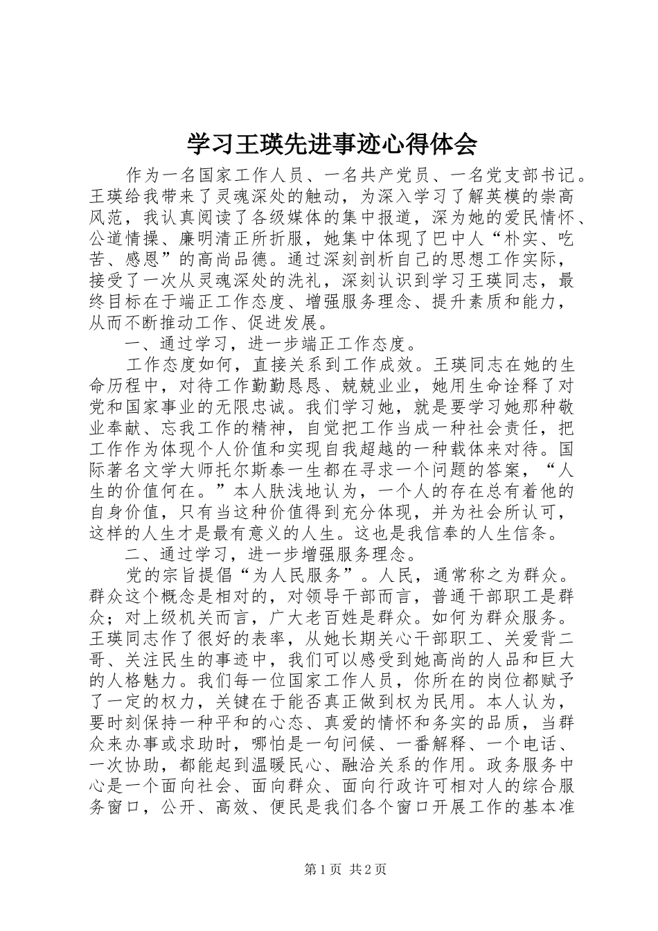 学习王瑛先进事迹心得体会_第1页